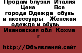Продам блузки, Италия. › Цена ­ 500 - Все города Одежда, обувь и аксессуары » Женская одежда и обувь   . Ивановская обл.,Кохма г.